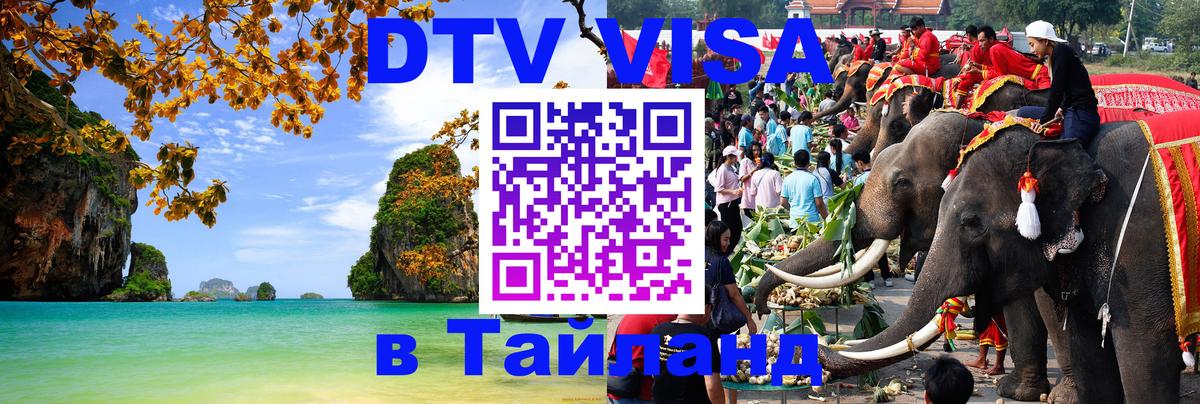 Виза ДТВ на 5 лет в Тайланд Лондон 