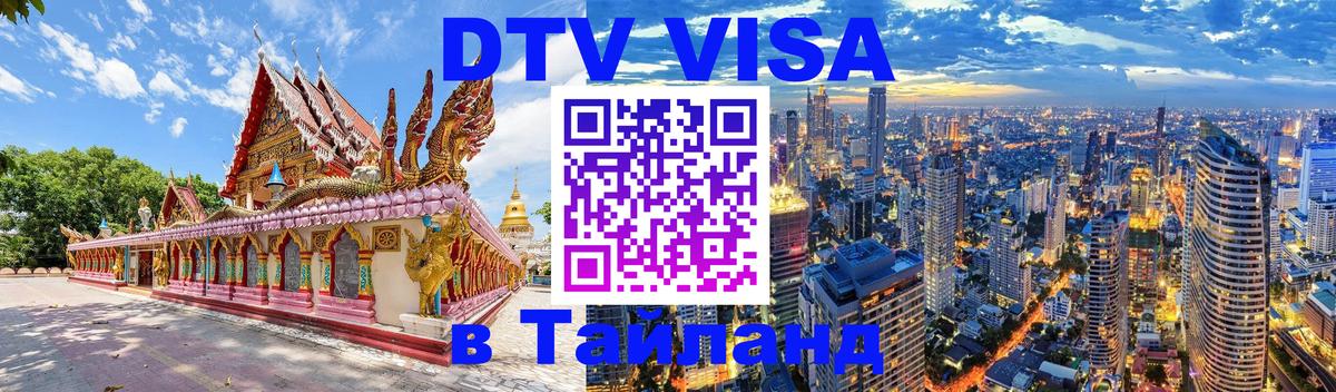 Visa в Таиланд 